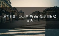 黑料科普：热点事件背后5条亲测有效秘诀