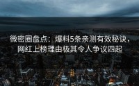 微密圈盘点：爆料5条亲测有效秘诀，网红上榜理由极其令人争议四起
