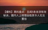 【爆料】黑料盘点：丑闻5条亲测有效秘诀，圈内人上榜理由极其令人无法置信