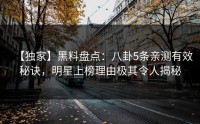 【独家】黑料盘点：八卦5条亲测有效秘诀，明星上榜理由极其令人揭秘