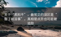 关于“黑料不”，最常见的误区是“删了就没事”，真相是点开也可能被追踪