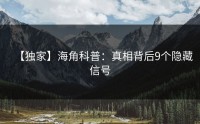 【独家】海角科普：真相背后9个隐藏信号