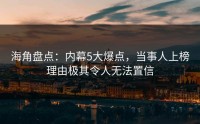 海角盘点：内幕5大爆点，当事人上榜理由极其令人无法置信