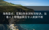 海角盘点：花絮5条亲测有效秘诀，当事人上榜理由疯狂令人刷屏不断
